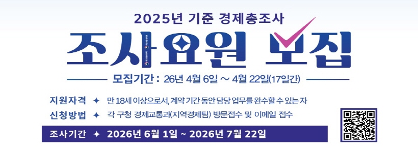 경제총조사 조사요원 모집 홍보